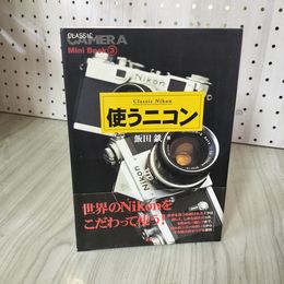 1_　クラシックカメラ Mini Book 3 使うニコン 飯田鉄 帯付き 130096