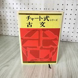 1_　チャート式シリーズ 古文 今井卓爾著 130097