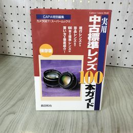 1_　実用 中古標準レンズ100本ガイド 島田和也 CAPA特別編集 カメラGET スーパームック4 ライン引き有 130098