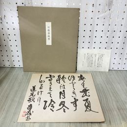 1_　複製 川端康成書 色紙 ノーベル賞受賞記念 道元禅師語録 本來面目 160100