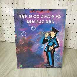 1_　まちで さいごの ようせいを みた おまわりさんの はなし キンダーおはなしえほんベストセレクション 記名塗りつぶしあり 020045