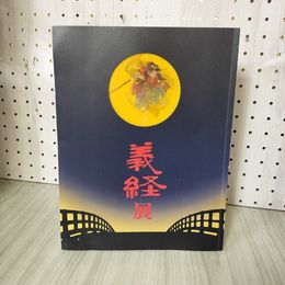 1_　義経展  源氏・ 平氏・奥州藤原氏の至宝 2005年 平成17年 図録 020044
