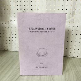 1_　古代の陶硯をめぐる諸問題 地方における文書行政をめぐって  独立行政法人文化財研究所 奈良文化財研究所 130013