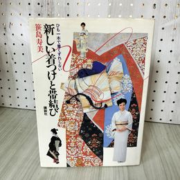 1_　新しい着つけと帯結びひも1本で着くずれしない 笹島寿美 160098