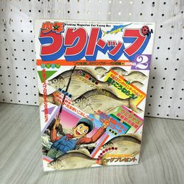 1_　月刊 少年つりトップ 1986年2月号 学研 釣りキチ三平 矢口高雄 160092