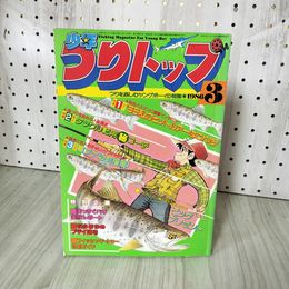 1_　月刊 少年つりトップ 1986年3月号 学研 釣りキチ三平 矢口高雄 160036