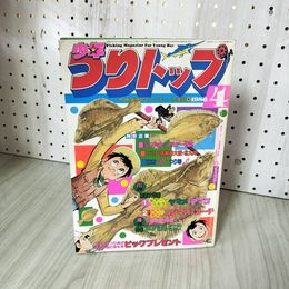 1_　月刊 少年つりトップ 1986年4月号 学研 釣りキチ三平 矢口高雄 160035