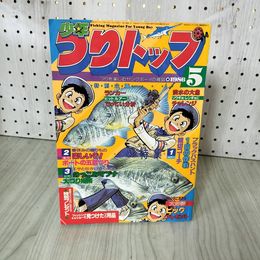 1_　月刊 少年つりトップ 1986年5月号 学研 釣りキチ三平 矢口高雄 160034