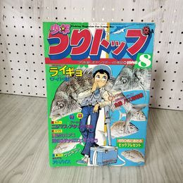 1_　月刊 少年つりトップ 1986年8月号 学研 釣りキチ三平 矢口高雄 160038