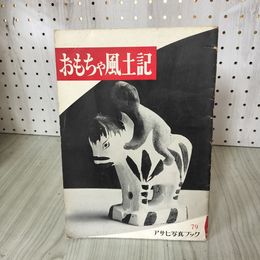 1_　おもちゃ風土記 アサヒ写真ブック 郷土玩具 郷土人形 130071