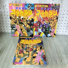 1_　計3冊 黄金勇者ゴルドラン 講談社のテレビ絵本 平成7年 1995年 020097