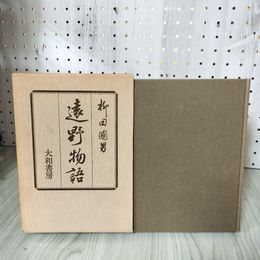 1_　遠野物語 柳田國男 押印塗りつぶし有 130076