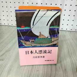 1_　現代教養文庫598 日本人漂流記 川合彦充著 昭和42年12月15日 1967年 初版 希少 ヤケ有 120056