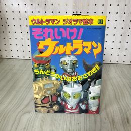 1_　ウルトラマンジオラマ絵本1 それいけ! ウルトラマン うんどうかいおおさわぎ 130029