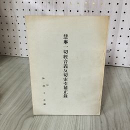 1_　慧琳一切経音義反切索引補正録 神尾弌 春編 130023