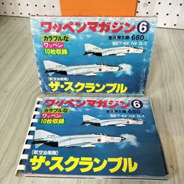 1_　ワッペンマガジン6 航空自衛隊 ザ・スクランブル 香原勝文編 カビ臭 函破れ 歪みあり1977年 カラフルワッペン10枚付 130059