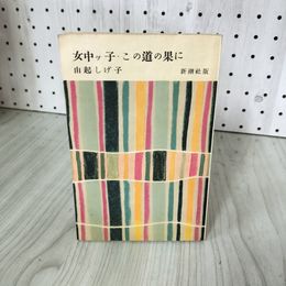 1_　女中ッ子・この道の果に 由起しげ子 1955年初版 130069