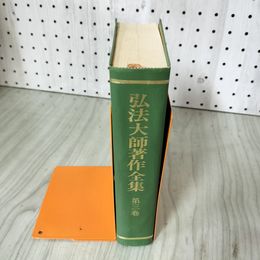 1_　弘法大師著作全集 第三卷 3巻 箱欠 130019