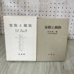1_　家族と親族 社会人類学論集 村武精一編 小川正恭他訳 未来社 1981年初版 070027