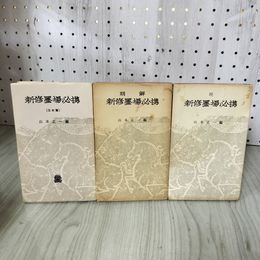 1_　計3冊 上 下 新修墨場必携 日本篇 山本正一編 押印有り 130005