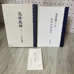 1_　気学真解 上＋付属2冊付き 氣學 山本光養著 130022