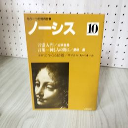 1_　もう一つの知の世界 ノーシス10 言霊入門 言葉 神と人の間に 里塚薫 著 130014