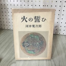 1_　火の誓い 河井?次郎 昭和28年 1953年 初版 ヤケ・シミ多 120041