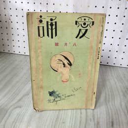 1_　詩誌 愛誦 8月号 6巻8号 昭和6年8月 表紙 蕗谷虹児 難あり 130088