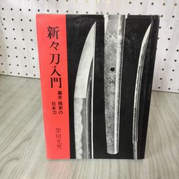 1_　新々刀入門 幕末・維新の日本刀 柴田光男 020084