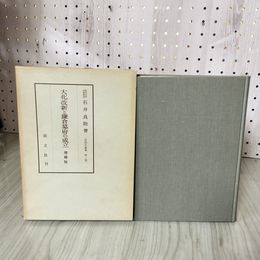 1_　大化改新と鎌倉幕府の成立 増補版 石井良助著 函入り 080090
