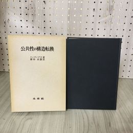 1_　公共性の構造転換 ハーバーマス著 細谷貞雄訳 070021