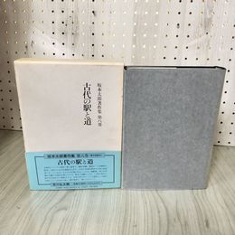 1_　坂本太郎著作集 第八巻 8巻 古代の駅と道 函 帯 月報付 080091