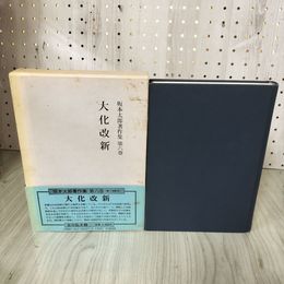 1_　坂本太郎著作集 第六巻 6巻 大化改新 昭和63年 初版 1988 函 帯 月報付 汚れ シミ ヤケあり 080085