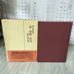 1_　家・身体・社会 家族の社会人類学 清水昭俊著 昭和62年初版 070022