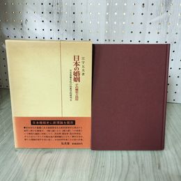 1_　日本の婚姻 その歴史と民俗 江守五夫著  昭和61年初版 帯付き 070026