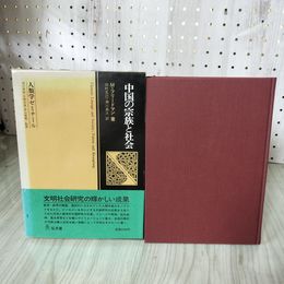 1_　中国の宗族と社会 M・フリードマン著 田村克己・瀬川昌久訳 帯付き 弘文堂 昭和62年初版 070029