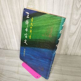 1_　三体千字文 吉丸竹軒 昭和51年10月1日 初版 発行 1976年 破れ有 130039
