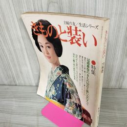 1_　きものと装い 1973  昭和48年9月25日 主婦の友社 着物  ヨレ・シミ有 130001