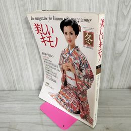 1_　美しいキモノ 第114号 1980年 昭和55年12月20日発行 婦人画報社 歪み・折れ有 130002