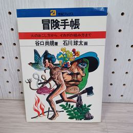 1_　冒険手帳 火のおこし方からイカダの組み方まで 谷口尚規著 石川球太画 21世紀ブックス 主婦と生活社 130072