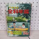 1_　昭和36年度版 1961年度版 六年生の全科年鑑 ひとりでまなべる 講談社 付録欠 1960年 昭和35年 130070