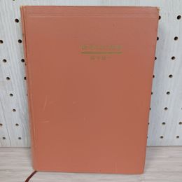 1_　新英文法の研究 梶木隆一 1969年 カバー欠 蔵書印有 130078