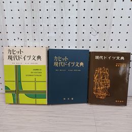 1_　本+カッセトテープ 現代ドイツ文典 藤田五郎 カセット1本欠 書き込み線引き多少あり 130025