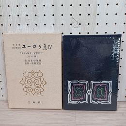 1_　ユーカラ集IV 4 アイヌ叙事詩 朱の輪  金成まつ筆録、金田一京助訳注 函入 130026