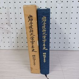 1_　岩手医科大学四十年史 40年史 昭和43年 1968年 函入り 090068