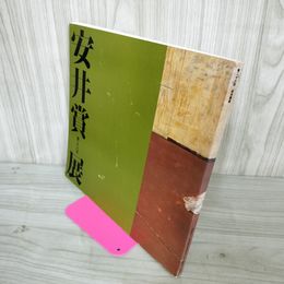 1_　第26回 安井賞展 作品目? 1983年 120052