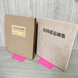 1_　吉田清志画集 渾身の山々 大作10年の軌跡  平成5年 1993年 120053