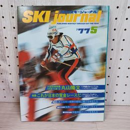 1_　月刊スキージャーナル 1977年5月号 昭和52年 no.136 080093