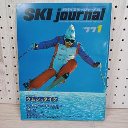 1_　月刊スキージャーナル  1977年1月号 昭和52年 no.131 020085