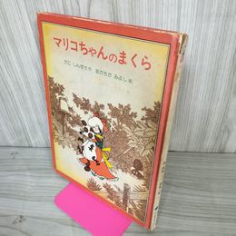 1_　マリコちゃんのまくら 谷真介作 赤坂三好絵 状態難あり 012283